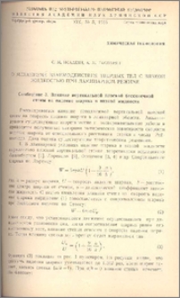 О механизме взаимодействия твердых тел с вязкой жидкостью при ламинарном режиме (Сообщение 3)