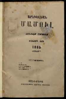 Արեւելեան մամուլ, 1880, Իններորդ Տարի, թիւ 1 (Յունվար)
