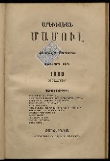 Արեւելեան մամուլ, 1880, Տասներորդ Տարի, թիւ 12 (Դեկտեմբեր)
