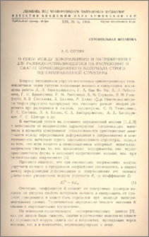 О связи между деформациями и напряжениями для разносопротивляющегося на растяжение и сжатие композиционного материала строго однонаправленной структуры