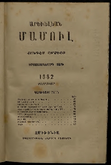 Արեւելեան մամուլ, 1882, Երկոտասաներորդ Տարի, թիւ 2 (Փետրուար)
