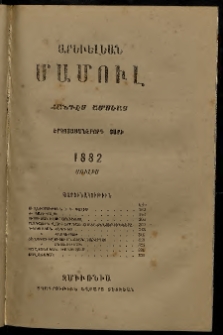 Արեւելեան մամուլ, 1882, Երկոտասաներորդ Տարի, թիւ 7 (Յուլիս)