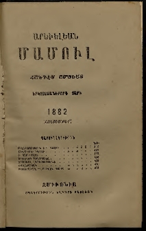Արեւելեան մամուլ, 1882, Երկոտասաներորդ Տարի, թիւ 10 (Հոկտեմբեր)
