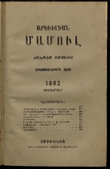 Արեւելեան մամուլ, 1882, Երկոտասաներորդ Տարի, թիւ 12 (Դեկտեմբեր)