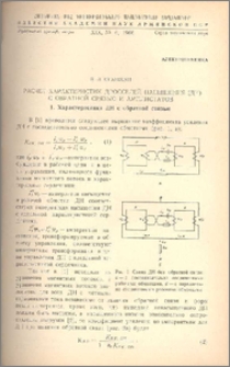 Расчет характеристик дросселей насыщения (ДН) с обратной связью и амплистатов