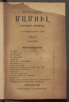 Արեւելեան մամուլ, 1886, Վեշտասաներորդ Տարի, թիւ 1 (Յունուար)