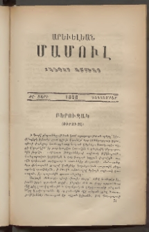 Արեւելեան մամուլ, 1888, Ութնեւտասներորդ Տարի, թիւ 12 (Դեկտեմբեր)