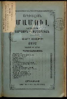 Արեւելեան մամուլ, 1892, 22րդ Տարի, թիւ 11-12 (Նոյեմբեր-Դեկտեմբեր)