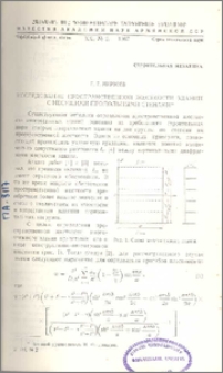 Исследование пространственной жесткости зданий с несущими продольными стенами