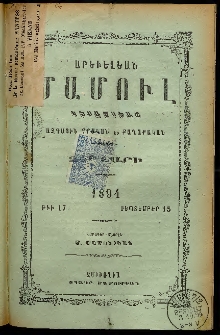 Արեւելեան մամուլ, 1894, 24րդ Տարի, թիւ 17 (Սեպտեմբեր 15)