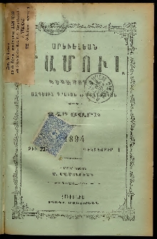 Արեւելեան մամուլ, 1894, 24րդ Տարի, թիւ 22 (Դեկտեմբեր 1)