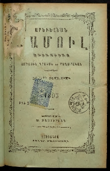 Արեւելեան մամուլ, 1895, 25րդ Տարի, թիւ 5 (Մարտ 1)
