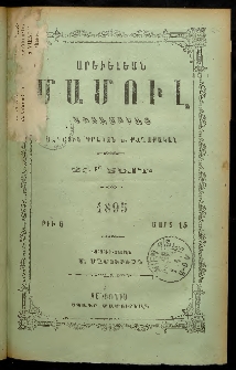 Արեւելեան մամուլ, 1895, 25րդ Տարի, թիւ 6 (Մարտ 15)