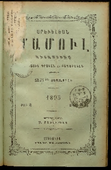 Արեւելեան մամուլ, 1895, 25րդ Տարի, թիւ 8 (Ապրիլ 15)