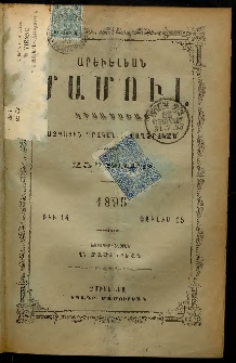 Արեւելեան մամուլ, 1895, 25րդ Տարի, թիւ 14 (Յուլիս 15)