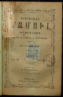 Արեւելեան մամուլ, 1895, 25րդ Տարի, թիւ 16 (Օգոստոս 15)