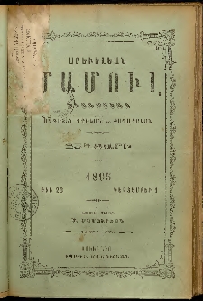 Արեւելեան մամուլ, 1895, 25րդ Տարի, թիւ 23 (Դեկտեմբեր 1)