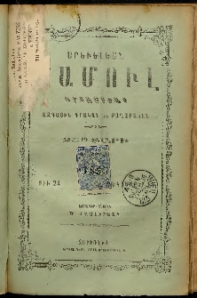 Արեւելեան մամուլ, 1895, 25րդ Տարի, թիւ 24 (Դեկտեմբեր 15)