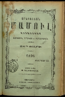 Արեւելեան մամուլ, 1896, 26րդ Տարի, թիւ 4 (Փետրվար 15)