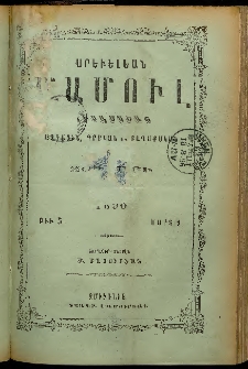 Արեւելեան մամուլ, 1896, 26րդ Տարի, թիւ 5 (Մարտ 1)