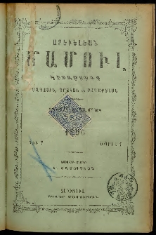 Արեւելեան մամուլ, 1896, 26րդ Տարի, թիւ 7 (Ապրիլ 1)