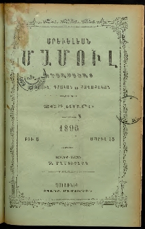 Արեւելեան մամուլ, 1896, 26րդ Տարի, թիւ 8 (Ապրիլ 15)
