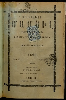 Արեւելեան մամուլ, 1896, 26րդ Տարի, թիւ 12 (Յունիս 15)