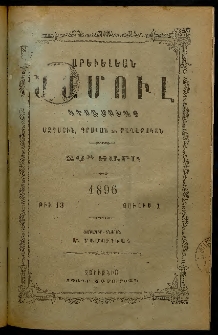 Արեւելեան մամուլ, 1896, 26րդ Տարի, թիւ 13 (Յուլիս 1)