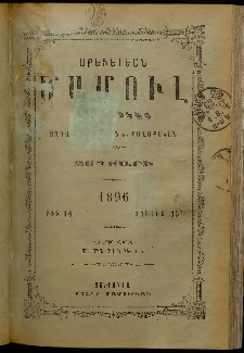 Արեւելեան մամուլ, 1896, 26րդ Տարի, թիւ 14 (Յուլիս 15)