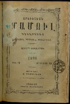 Արեւելեան մամուլ, 1896, 26րդ Տարի, թիւ 16 (Օգոստոս 15)