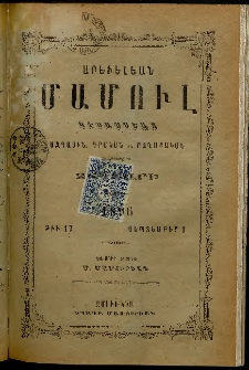 Արեւելեան մամուլ, 1896, 26րդ Տարի, թիւ 17 (Սեպտեմբեր 1)