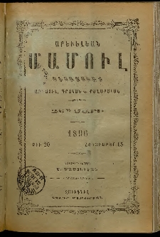 Արեւելեան մամուլ, 1896, 26րդ Տարի, թիւ 20 (Հոկտեմբեր 15)