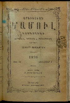 Արեւելեան մամուլ, 1896, 26րդ Տարի, թիւ 21 (Նոյեմբեր 1)