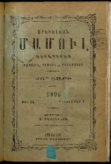 Արեւելեան մամուլ, 1896, 26րդ Տարի, թիւ 23 (Դեկտեմբեր 1)