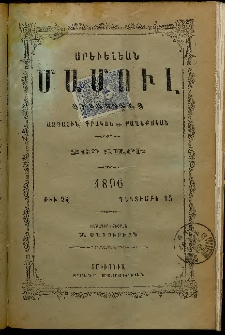 Արեւելեան մամուլ, 1896, 26րդ Տարի, թիւ 24 (Դեկտեմբեր 15)
