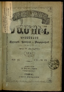 Արեւելեան մամուլ, 1897, 27րդ Տարի, թիւ 14 (Յուլիս 15)