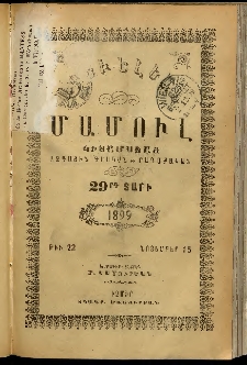 Արեւելեան մամուլ, 1899, 29րդ Տարի, թիւ 22 (Նոյեմբեր 15)