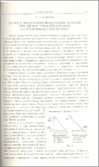 Об учете длительного воздействия нагрузки при оценке трещиностойкости железобетонных конструкций