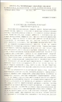 К состоянию контакта режущий инструмент-деталь