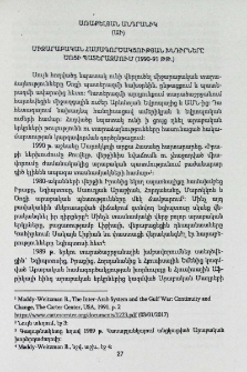 Միջարաբական համագործակցության խնդիրները Ծոցի պատերազմում (1990-91թթ.)