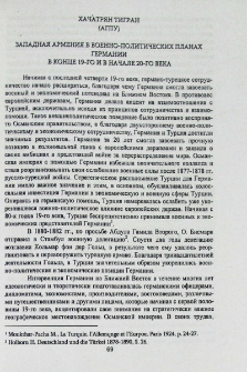 Западная Армения в военно-политических планах Германии в конце 19-го и в начале 20-го века