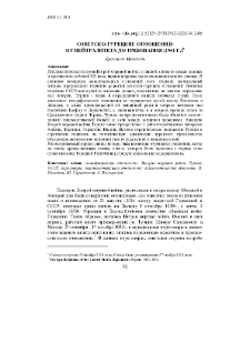 Советско-турецкие отношения: от нейтралитета до требования (1941 г.)