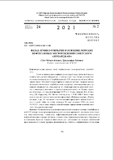 Вклад армян в открытие и освоение морских нефтегазовых месторождений Советского Азербайджана