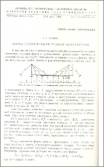 Фермы с удлиненными радиальными вантами