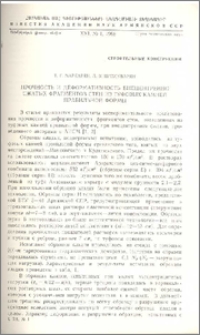 Прочность и деформативность внецентренно сжатых фрагментов стен из туфовых камней правильной формы