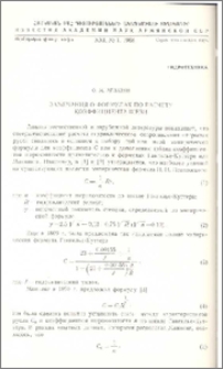 Замечания о формулах по расчету коэффициента Шези