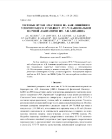 Тестовые пучки электронов на базе линейного ускорительного комплекса ЛУЭ-75 национальной научной лаборатории им. А.И. Алиханяна