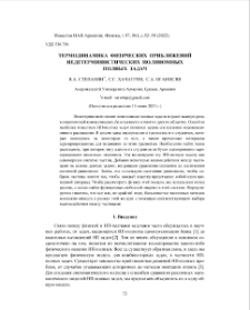 Термодинамика физических приближений недетерминистических полиномных полных задач
