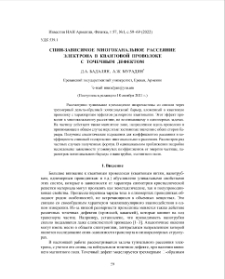 Спин-зависимое многоканальное рассеяние электрона в квантовой проволоке с точечным дефектом