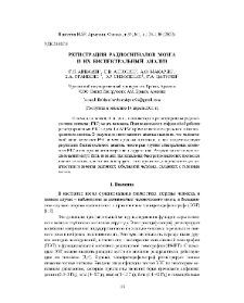 Регистрация радиосигналов мозга и их биспектральный анализ